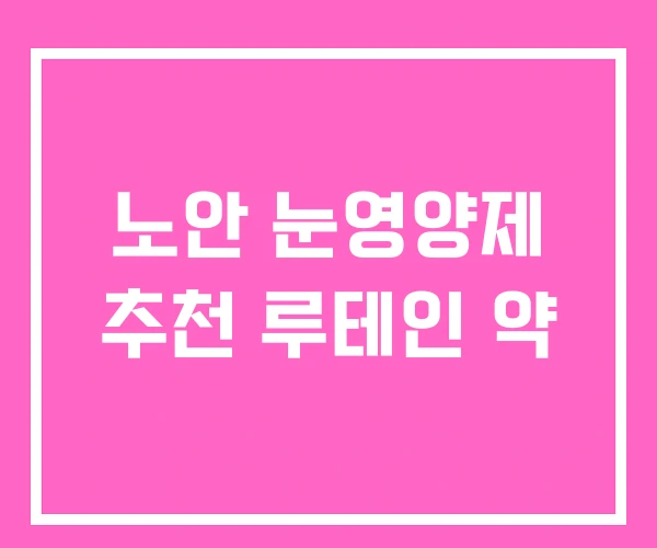 노안 눈영양제 추천 루테인 약 노안 눈영양제 추천 루테인 약