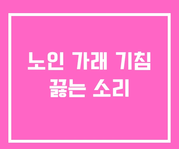 노인 가래 기침 끓는 소리 노인 가래 기침 끓는 소리