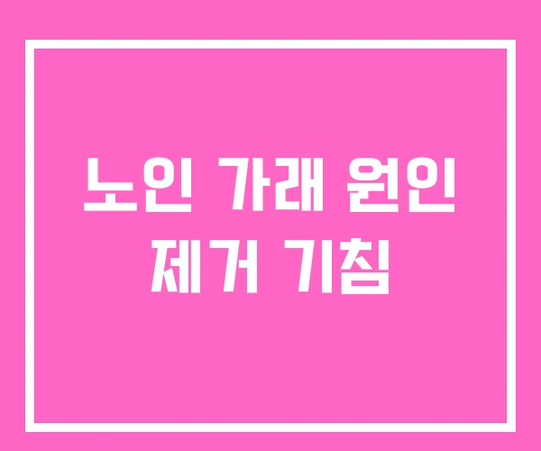 노인 가래 원인 제거 기침 노인 가래 원인 제거 기침