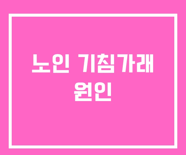 노인 기침가래 원인