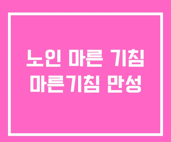 노인 마른 기침 마른기침 만성