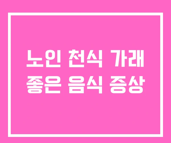 노인 천식 가래 좋은 음식 증상