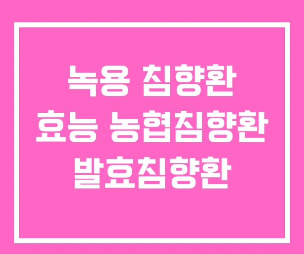 녹용 침향환 효능 농협침향환 발효침향환