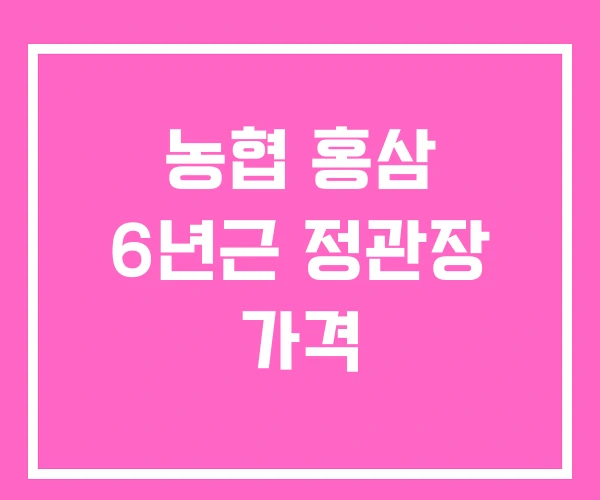 농협 홍삼 6년근 정관장 가격 농협 홍삼 6년근 정관장 가격