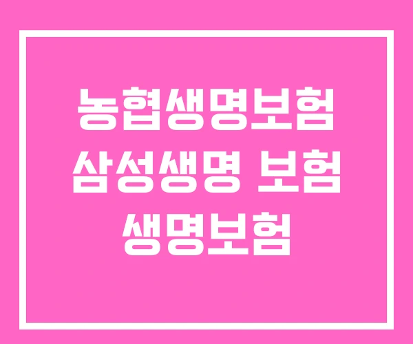 농협생명보험 삼성생명 보험 생명보험 농협생명보험 삼성생명 보험 생명보험