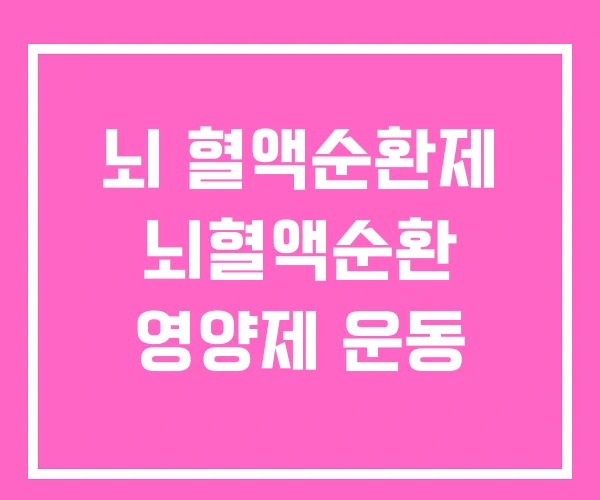 뇌 혈액순환제 뇌혈액순환 영양제 운동