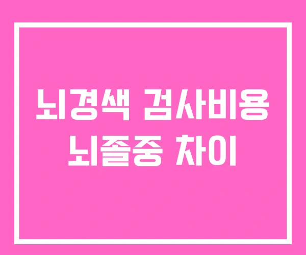 뇌경색 검사비용 뇌졸중 차이