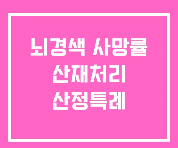 뇌경색 사망률 산재처리 산정특례 뇌경색 사망률 산재처리 산정특례