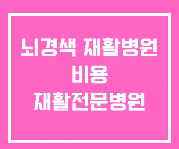 뇌경색 재활병원 비용 재활전문병원 뇌경색 재활병원 비용 재활전문병원