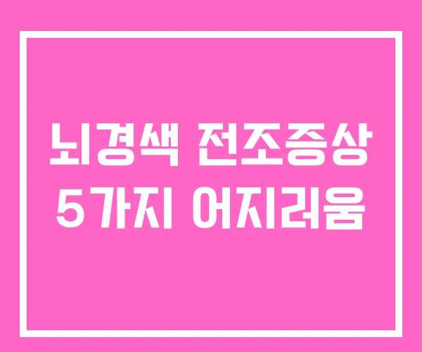뇌경색 전조증상 5가지 어지러움 뇌경색 전조증상 5가지 어지러움