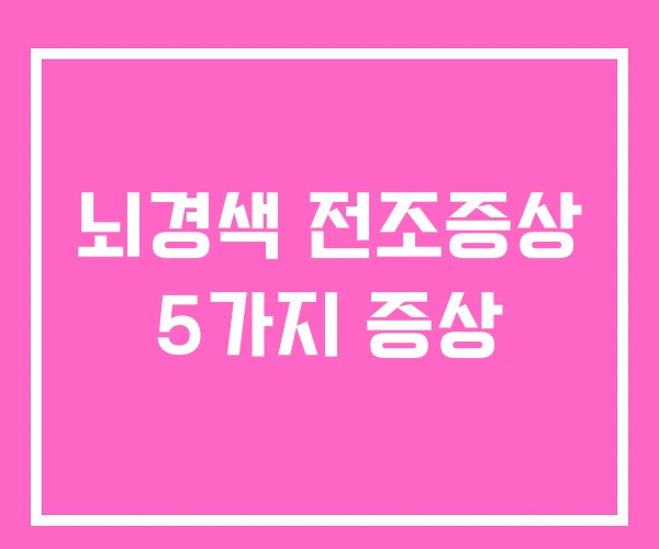 뇌경색 전조증상 5가지 증상