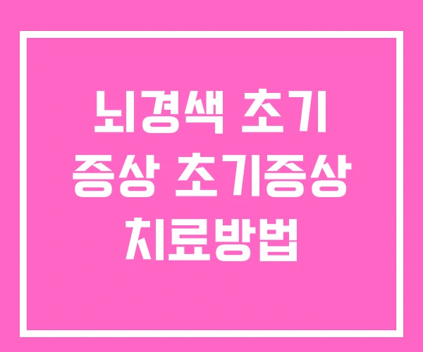뇌경색 초기 증상 초기증상 치료방법