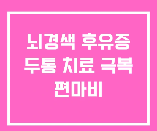 뇌경색 후유증 두통 치료 극복 편마비 뇌경색 후유증 두통 치료 극복 편마비