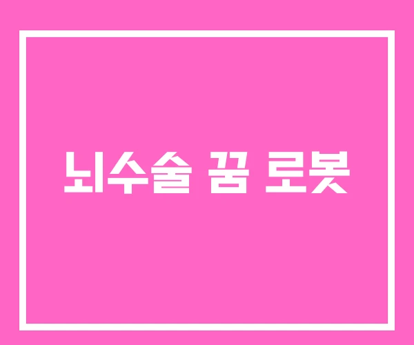 뇌수술 꿈 로봇