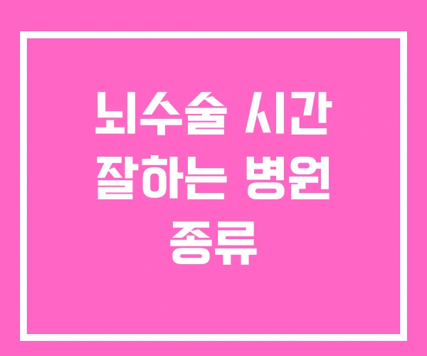 뇌수술 시간 잘하는 병원 종류