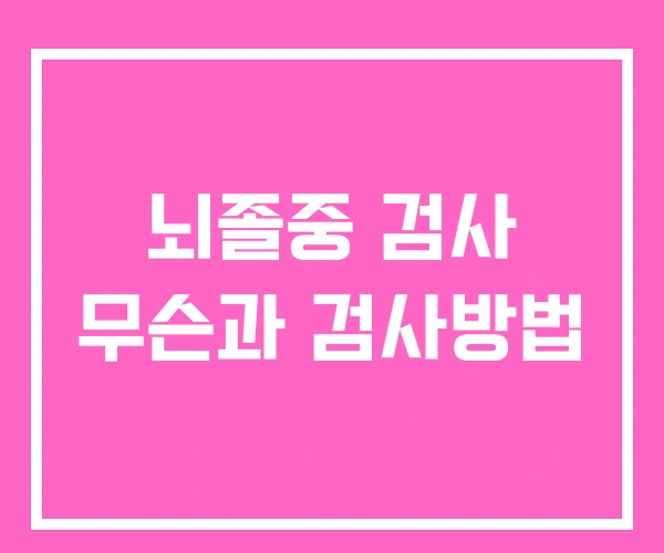 뇌졸중 검사 무슨과 검사방법 뇌졸중 검사 무슨과 검사방법