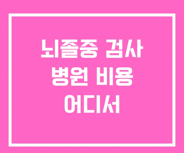 뇌졸중 검사 병원 비용 어디서 뇌졸중 검사 병원 비용 어디서