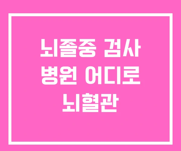 뇌졸중 검사 병원 어디로 뇌혈관 뇌졸중 검사 병원 어디로 뇌혈관