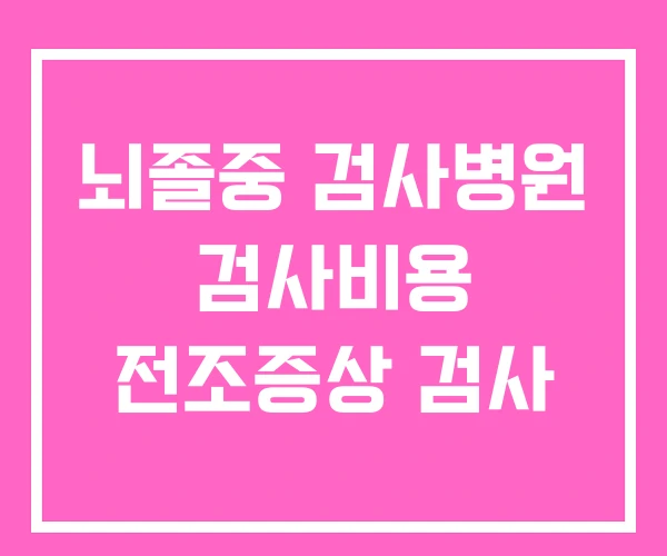 뇌졸중 검사병원 검사비용 전조증상 검사 뇌졸중 검사병원 검사비용 전조증상 검사