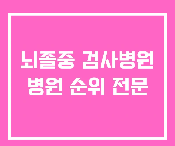 뇌졸중 검사병원 병원 순위 전문 뇌졸중 검사병원 병원 순위 전문