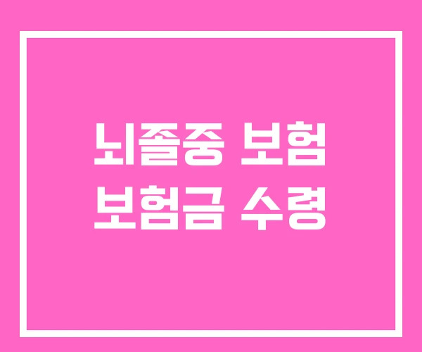 뇌졸중 보험 보험금 수령