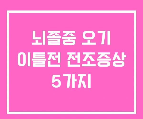 뇌졸중 오기 이틀전 전조증상 5가지 뇌졸중 오기 이틀전 전조증상 5가지