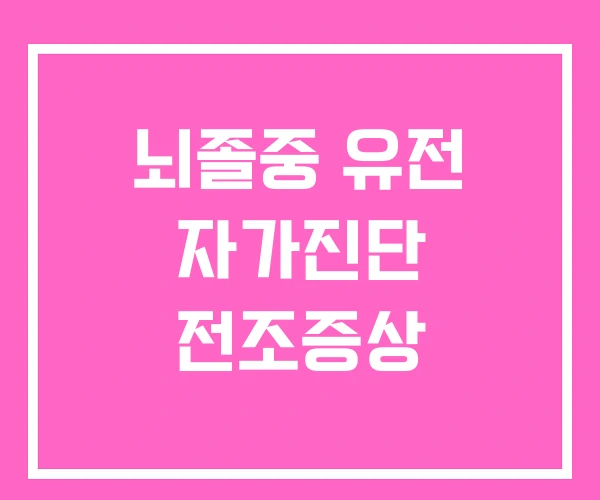 뇌졸중 유전 자가진단 전조증상