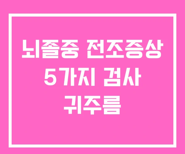 뇌졸중 전조증상 5가지 검사 귀주름