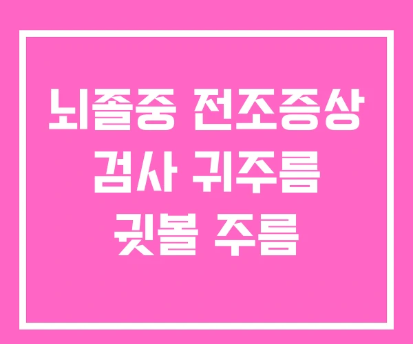 뇌졸중 전조증상 검사 귀주름 귓볼 주름 뇌졸중 전조증상 검사 귀주름 귓볼 주름
