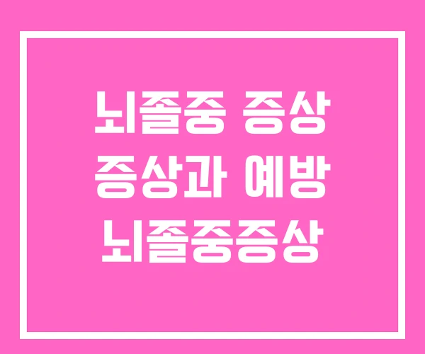 뇌졸중 증상 증상과 예방 뇌졸중증상 뇌졸중 증상 증상과 예방 뇌졸중증상