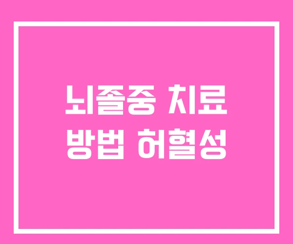뇌졸중 치료 방법 허혈성 뇌졸중 치료 방법 허혈성