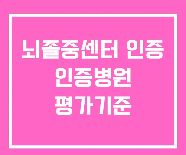 뇌졸중센터 인증 인증병원 평가기준