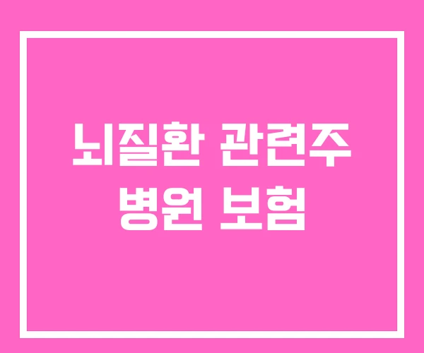 뇌질환 관련주 병원 보험 뇌질환 관련주 병원 보험