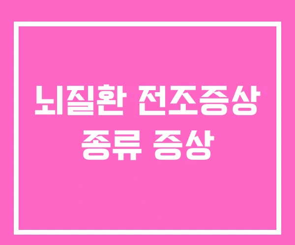 뇌질환 전조증상 종류 증상 뇌질환 전조증상 종류 증상