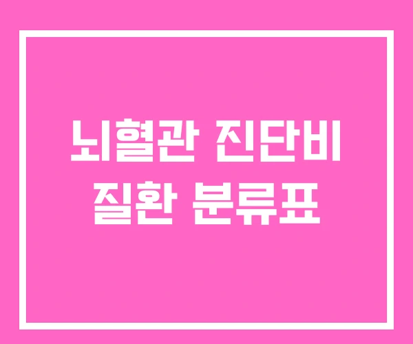 뇌혈관 진단비 질환 분류표 뇌혈관 진단비 질환 분류표