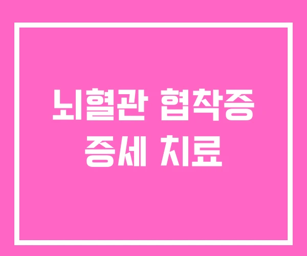 뇌혈관 협착증 증세 치료