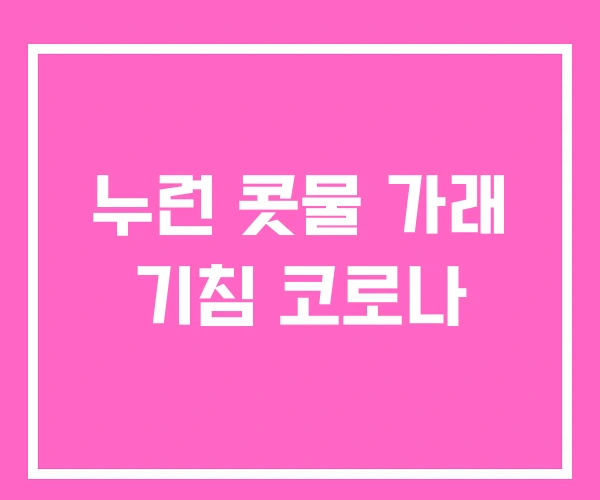 누런 콧물 가래 기침 코로나