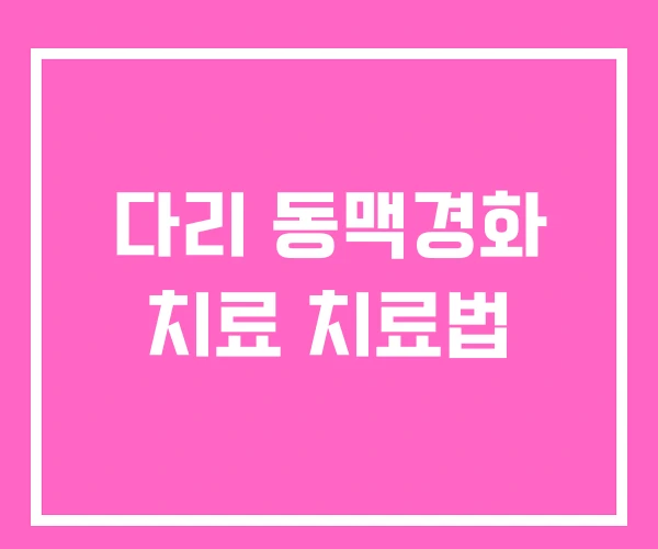 다리 동맥경화 치료 치료법