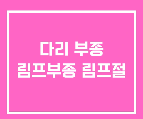 다리 부종 림프부종 림프절 다리 부종 림프부종 림프절