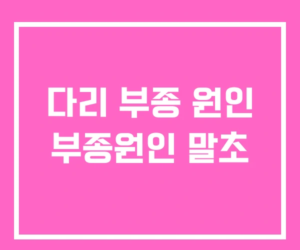 다리 부종 원인 부종원인 말초