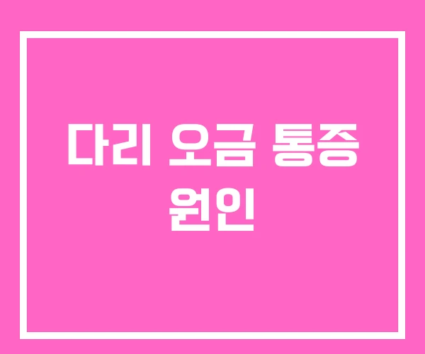 다리 오금 통증 원인