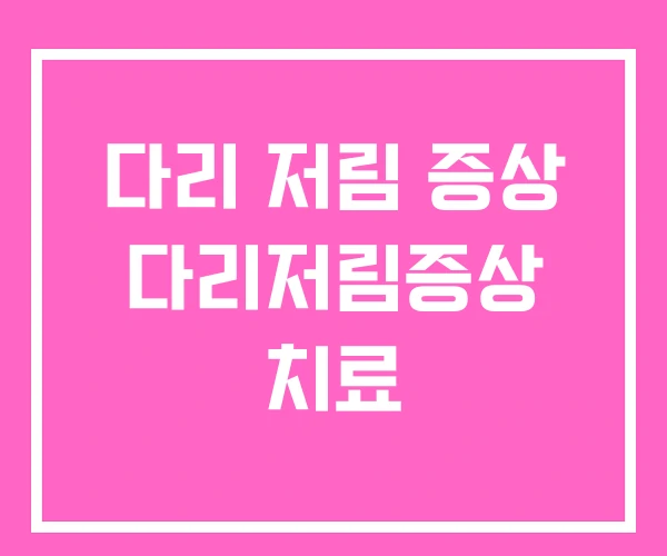 다리 저림 증상 다리저림증상 치료