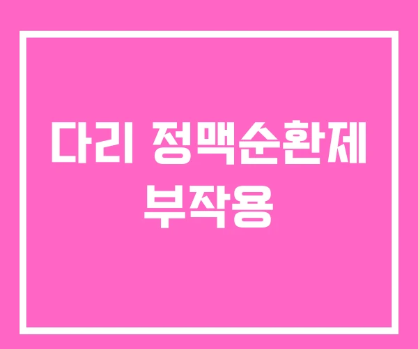 다리 정맥순환제 부작용