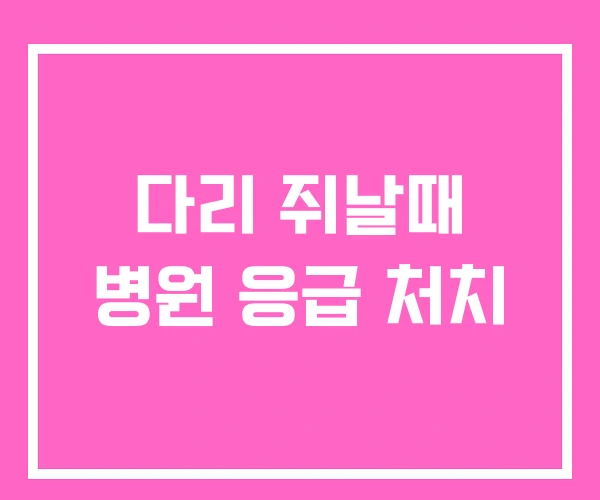 다리 쥐날때 병원 응급 처치