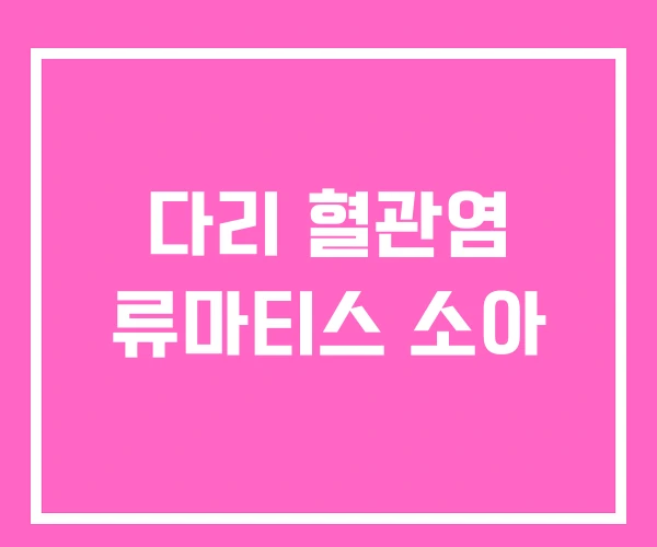 다리 혈관염 류마티스 소아