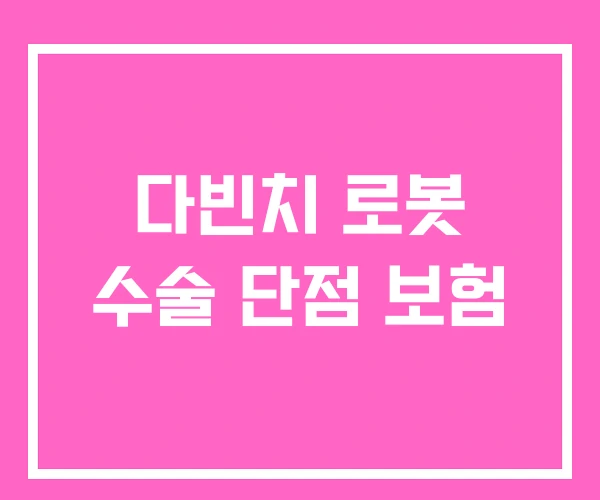 다빈치 로봇 수술 단점 보험