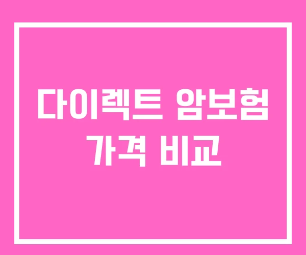 다이렉트 암보험 가격 비교