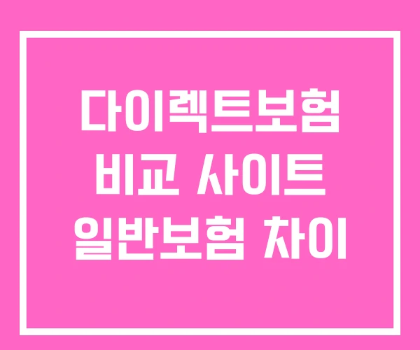 다이렉트보험 비교 사이트 일반보험 차이