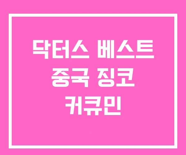 닥터스 베스트 중국 징코 커큐민