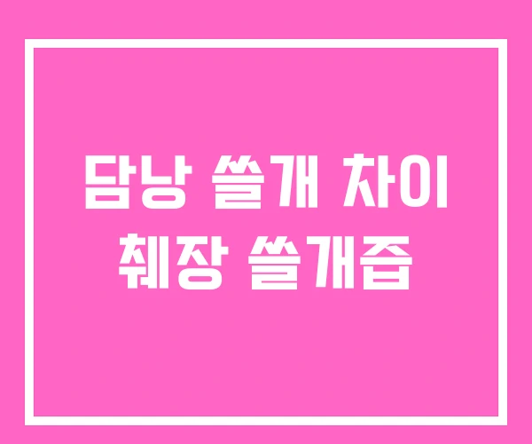 담낭 쓸개 차이 췌장 쓸개즙